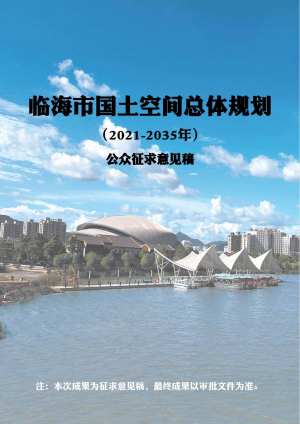 浙江省临海市国土空间总体规划（2021-2035年）