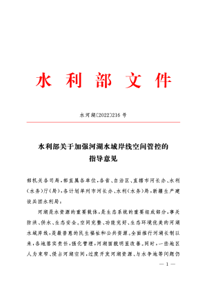 水利部《关于加强河湖水域岸线空间管控的指导意见》水河湖〔2022〕216号