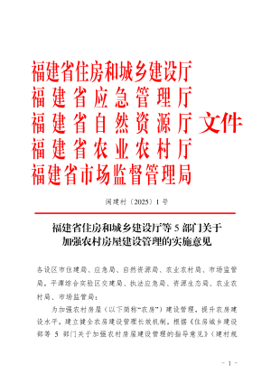 福建省住房和城乡建设厅等5部门《关于加强农村房屋建设管理的实施意见》闽建村〔2025〕1号