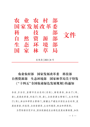 农业农村部《“十四五”全国农业绿色发展规划》农规发〔2021〕8号