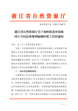 浙江省自然资源厅《关于加快推进乡镇级国土空间总体规划编制审批工作的通知》浙自然资厅函〔2024〕1007号