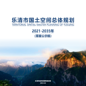 浙江省乐清市国土空间总体规划（2021-2035年）