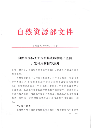 自然资源部《关于探索推进城市地下空间开发利用的指导意见》自然资发〔2024〕146号