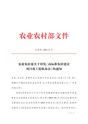 农业农村部《高标准农田建设项目竣工验收办法》农建发〔2021〕5号