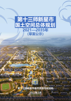 新疆第十三师新星市国土空间总体规划（2021-2035年）