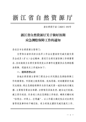 浙江省自然资源厅《关于做好汛期应急测绘保障工作的通知》浙自然资厅函〔2025〕353号