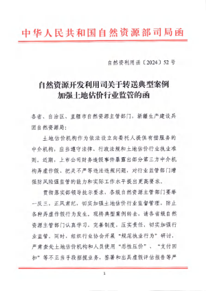 自然资源开发利用司《关于转送典型案例加强土地估价行业监管的函》自然资利用函〔2024〕52号