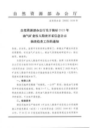 自然资源办公厅《关于做好2023年油气矿业权人勘查开采信息公示抽查检查工作的通知》自然资办函〔2023〕1016号