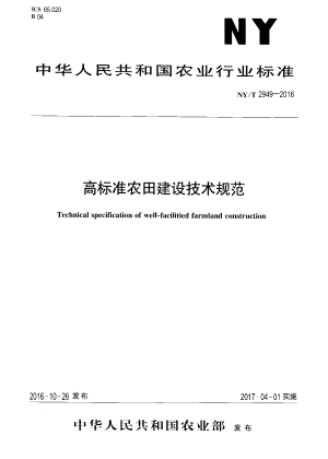 《高标准农田建设技术规范》NY/T 2949-2016