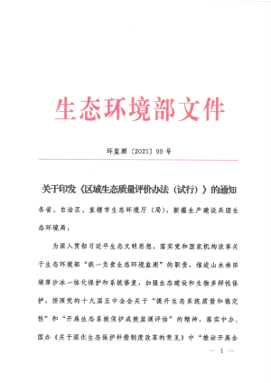 生态环境部《区域生态质量评价办法（试行）》环监测〔2021〕99号