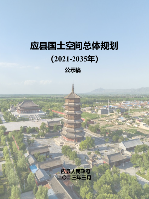 山西省应县国土空间总体规划（2021-2035年）