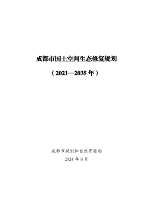 成都市国土空间生态修复规划（2021-2035年）