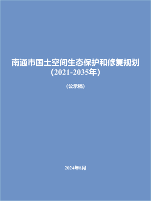 南通市国土空间生态保护和修复规划（2021-2035年）