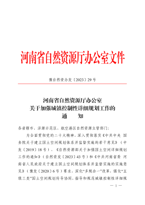 河南省自然资源厅办公室《关于加强城镇控制性详细规划工作的通知》豫自然资办发〔2023〕29 号