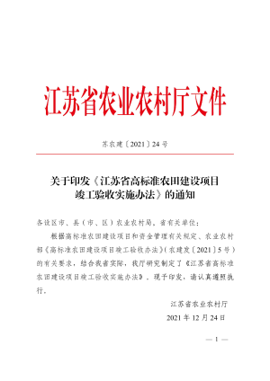 江苏省农业农村厅《江苏省高标准农田建设项目竣工验收实施办法》苏农建〔2021〕24号