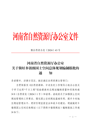 河南省自然资源厅办公室《关于做好乡镇级国土空间总体规划编制报批的通知》豫自然资办发〔2024〕43号