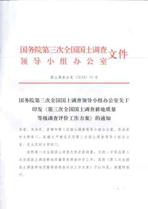 国务院第三次全国国土调查领导小组办公室《第三次全国国土调查耕地质量等级调查评价工作方案》国土调查办发〔2018〕19号