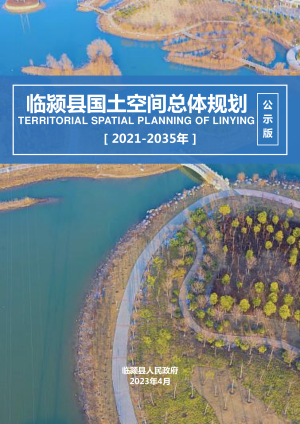 河南省临颍县国土空间总体规划（2021-2035）