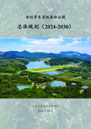 金坛茅东省级森林公园总体规划（2024-2030年）