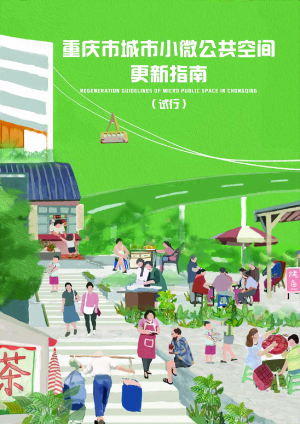 重庆市城市小微公共空间更新指南（试行）