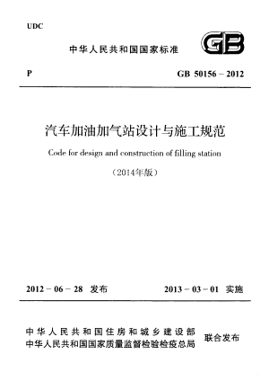 《汽车加油加气站设计与施工规范》GB 50156-2012（2014年局部修订版）