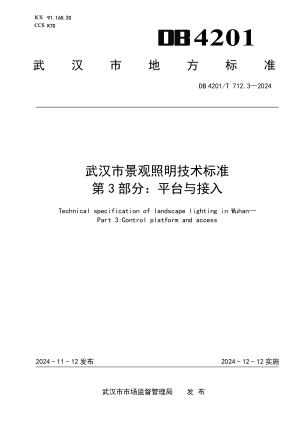 湖北省武汉市《景观照明技术标准 第3部分：平台与接入》DB4201/T 712.3-2024