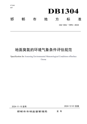 河北省邯郸市《地面臭氧的环境气象条件评估规范》DB1304/T 495-2024