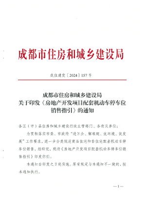 成都市住房和城乡建设局《房地产开发项目配套机动车停车位销售指引成住建发〔2024〕157号