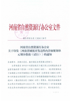 河南省城镇开发边界内详细规划单元划分指南（试行）