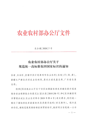 农业农村部办公厅《关于规范统一高标准农田国家标识的通知》农办建〔2020〕7号