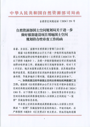 自然资源部《关于进一步做好报部建设项目用地国土空间规划符合性审查工作的函》自然资空间规划函〔2024〕251号