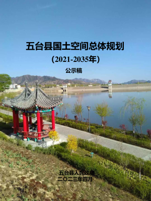 山西省五台县国土空间总体规划（2021-2035年）
