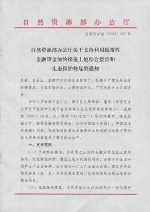 自然资源部办公厅《关于支持利用政策性金融资金加快推进土地综合整治和生态保护修复的通知》自然资办函〔2024〕522号