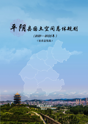 山东省平阴县国土空间总体规划（2021-2035年）