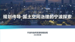 2024年全国国土空间规划年会《规划传导·国土空间治理的宁波探索》宁波规划局