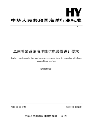 《离岸养殖系统海洋能供电装置设计要求》（征求意见稿）