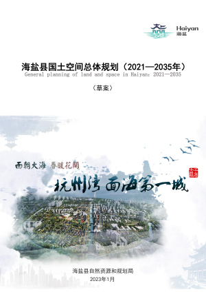 浙江省海盐县国土空间总体规划（2021-2035年）