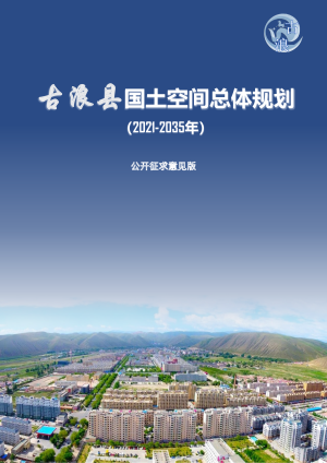 甘肃省古浪县国土空间总体规划（2021-2035年）