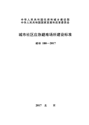 《城市社区应急避难场所建设标准》》建标180-2017