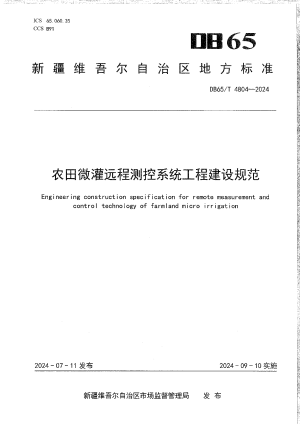 新疆维吾尔自治区《农田微灌远程测控系统工程建设规范》DB65/T 4804-2024