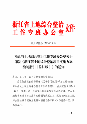 浙江省土地综合整治工作专班办公室《土地综合整治项目实施方案编制指引（修订版）》浙土综整办〔2024〕8号