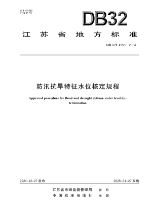 江苏省《防汛抗旱特征水位核定规程》DB32/T 4959-2024