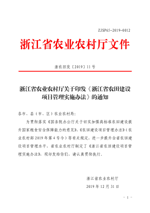 浙江省农业农村厅《农田建设项目管理实施办法》浙农田发〔2019〕11号