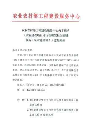 农业农村部工程建设服务中心《农业建设项目可行性研究报告编制规程》（征求意见稿）