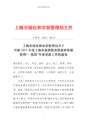 上海市绿化和市容管理局《关于开展2021年度上海市森林督查暨森林资源管理“一张图”年度更新工作的通知》沪绿容〔2021〕166号