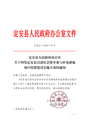 定安县人民政府办公室《定安县引进社会资本参与补充耕地项目投资建设实施方案》定府办〔2020〕49号