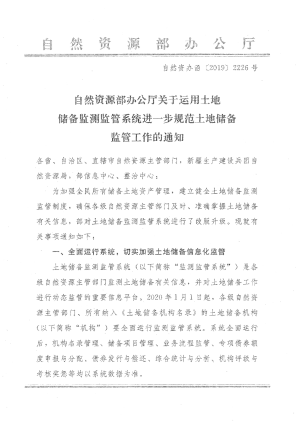 自然资源部办公厅《关于运用土地储备监测监管系统进一步规范土地储备监管工作的通知》自然资办函〔2019〕2226号