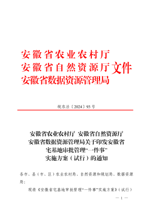 安徽省农业农村厅 安徽省自然资源厅 安徽省数据资源管理局《安徽省宅基地审批管理“一件事”实施方案（试行）》皖农法〔2024〕93号