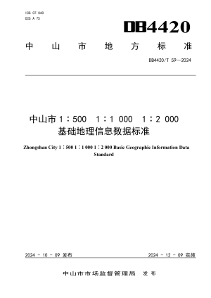 广东省中山市《中山市1∶500  1∶1 000  1∶2 000基础地理信息数据标准》DB4420/T 59-2024