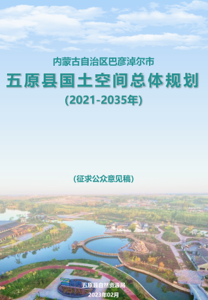 内蒙古五原县国土空间规划（2021-2035）